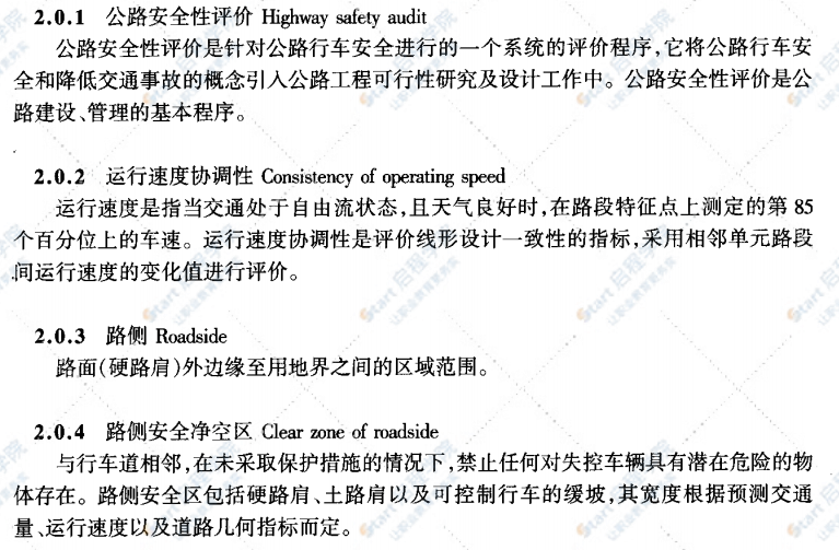 JTGT B05-2004公路项目安全性评价指南