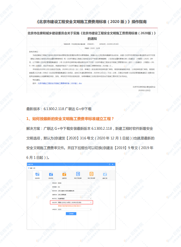 《北京市建设工程安全文明施工费费用标准（2020版）》操作指南