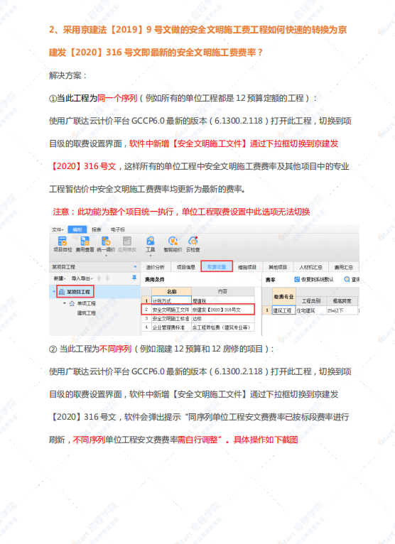 《北京市建设工程安全文明施工费费用标准（2020版）》操作指南