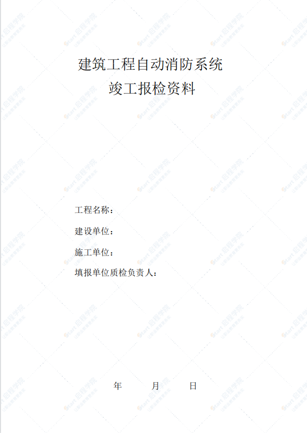 建筑工程自动消防系统竣工报检资料