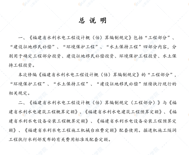 福建省水利工程设计概估算编制规定 工程部分（征求意见稿）2021年