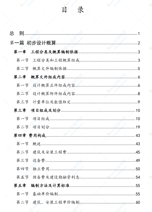 福建省水利工程设计概估算编制规定 工程部分（征求意见稿）2021年