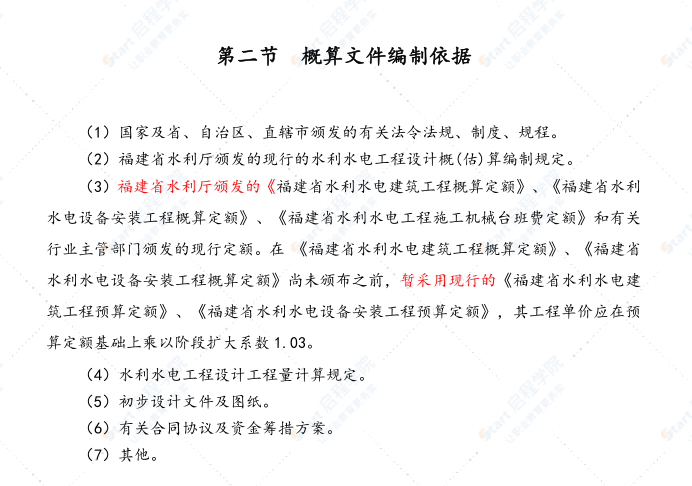 福建省水利工程设计概估算编制规定 工程部分（征求意见稿）2021年