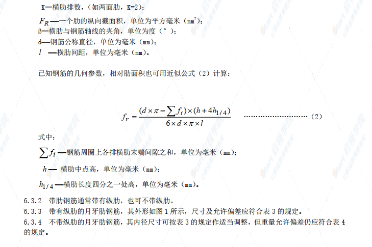 GB1499.2-2007钢筋混凝土用钢带肋钢筋