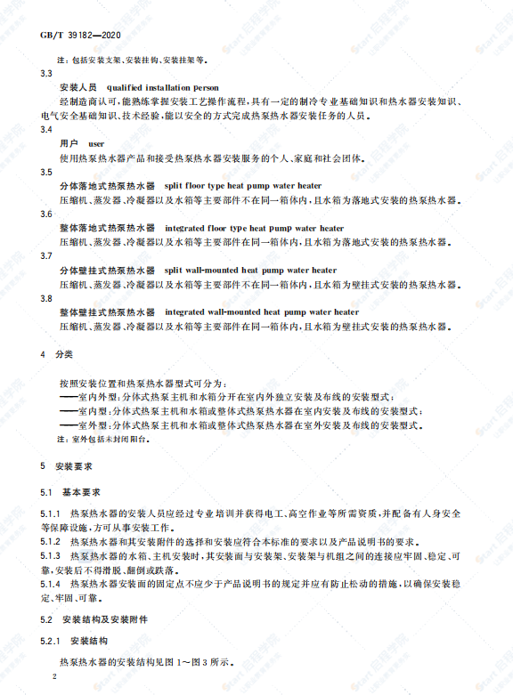 GB∕T 39182-2020 家用和类似用途热泵热水器安装规范