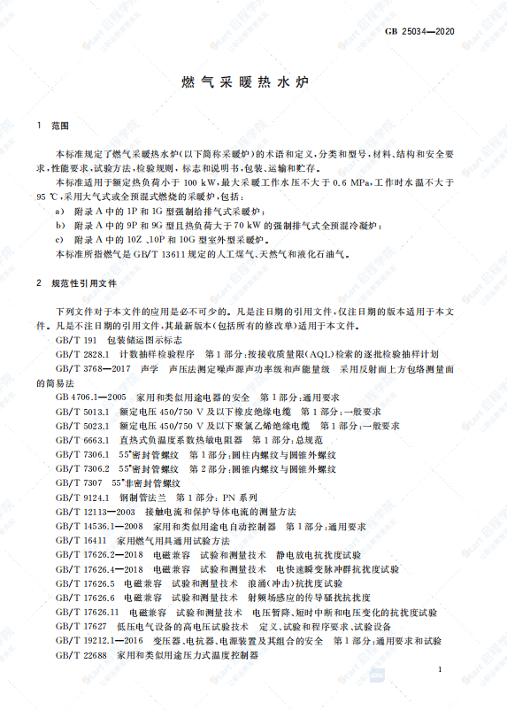 GB 25034-2020 燃气采暖热水炉