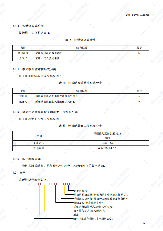 GB 25034-2020 燃气采暖热水炉