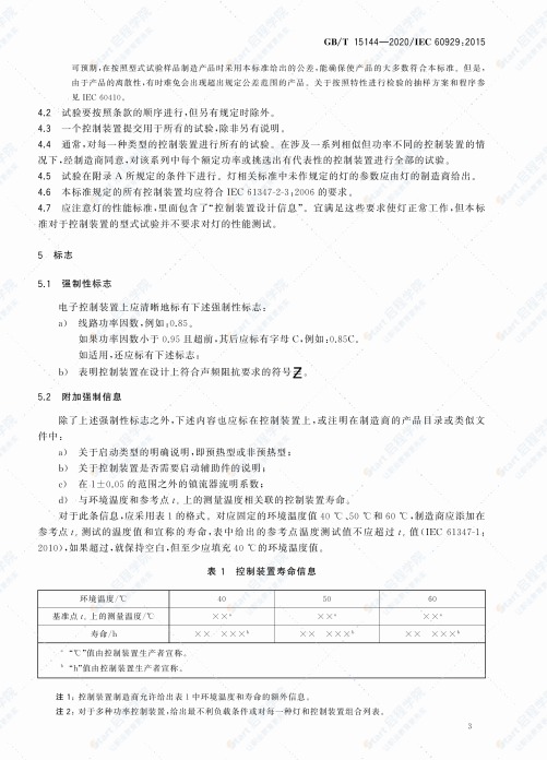 GBT15144-2020管型荧光灯用交流直流电子控制装置性能要求