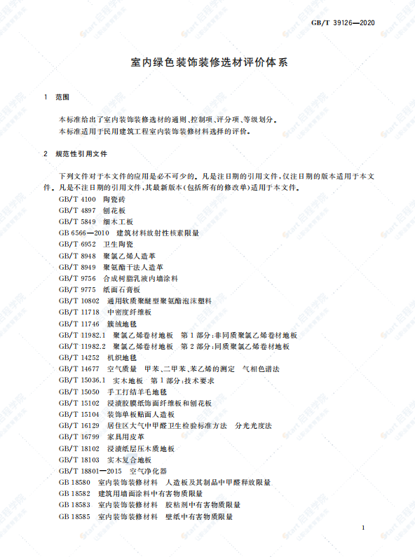 GBT39126-2020室内绿色装饰装修选材评价体系