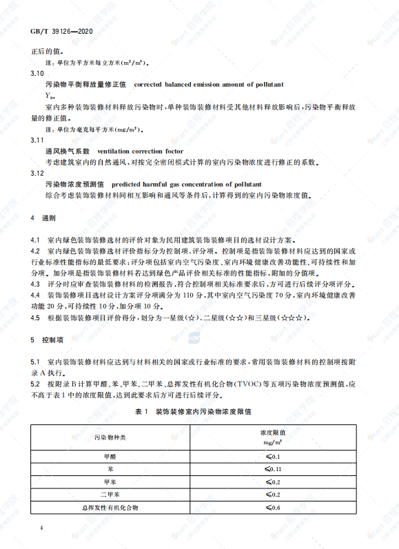 GBT39126-2020室内绿色装饰装修选材评价体系