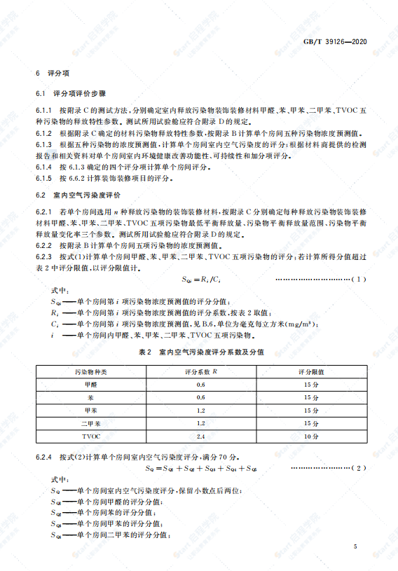 GBT39126-2020室内绿色装饰装修选材评价体系