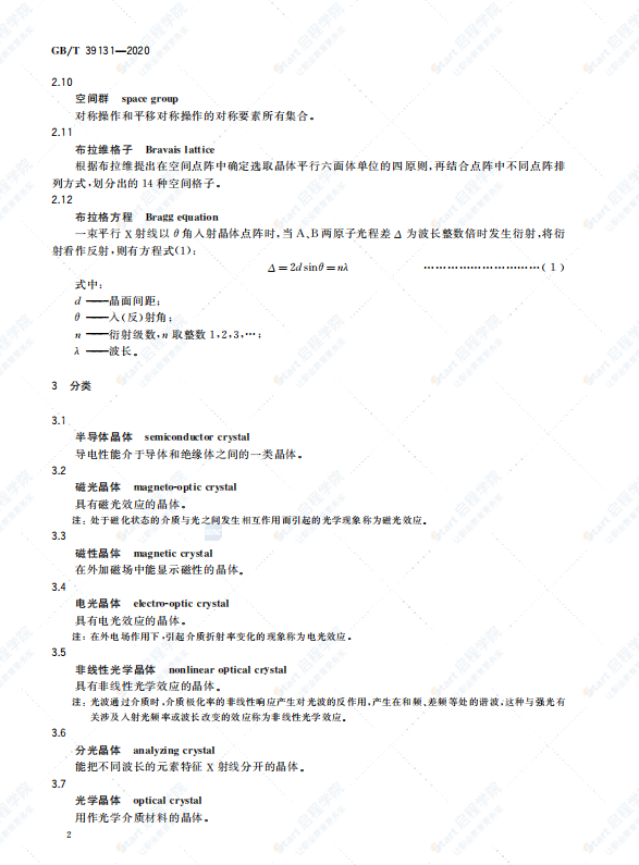 GBT39131-2020人工晶体材料术语