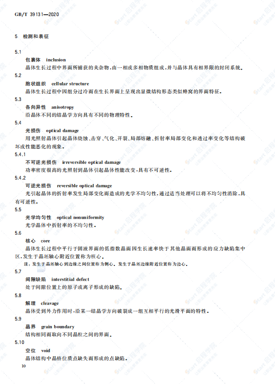 GBT39131-2020人工晶体材料术语