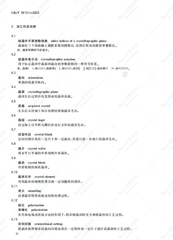 GBT39131-2020人工晶体材料术语