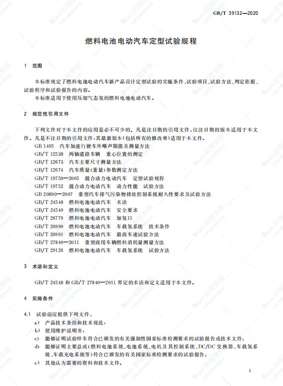 GBT39132-2020燃料电池电动汽车定型试验规程