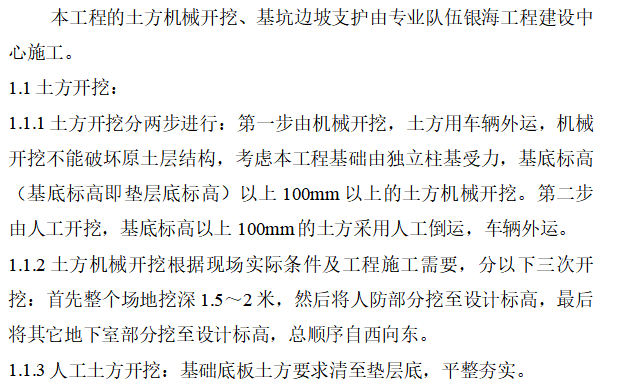 厂房及经济适用房地下室人防施工方案