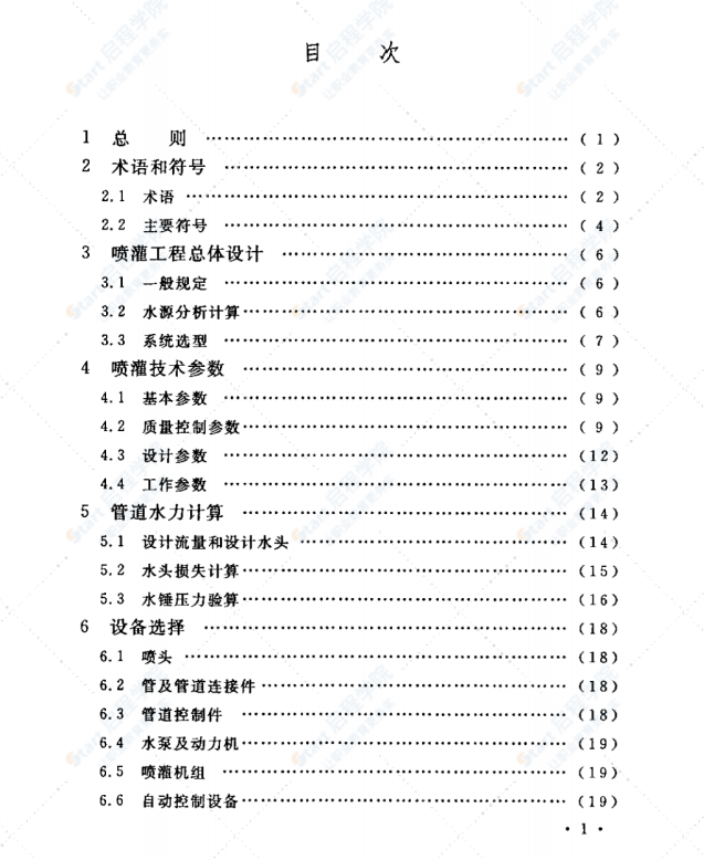 GB50085-2007喷灌工程技术规范