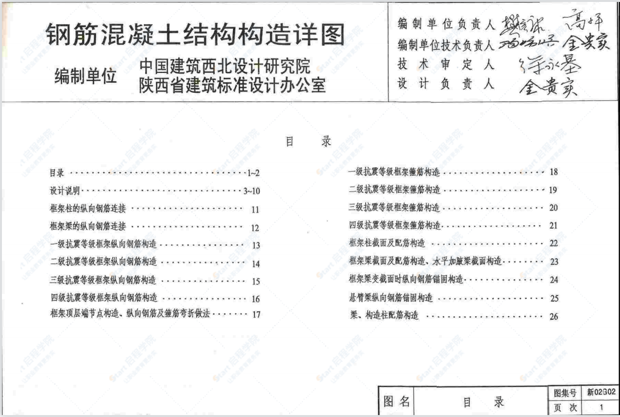 新02G02 钢筋混凝土结构构造详图