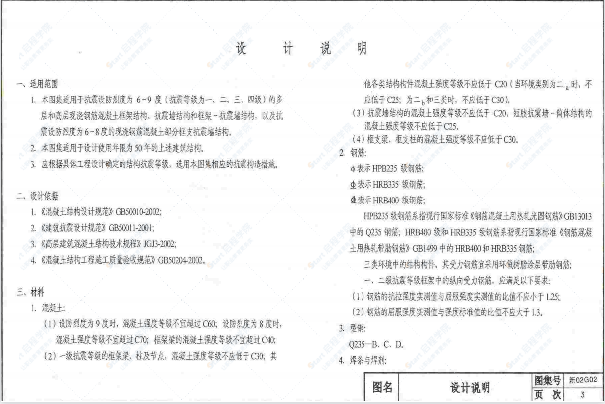 新02G02 钢筋混凝土结构构造详图