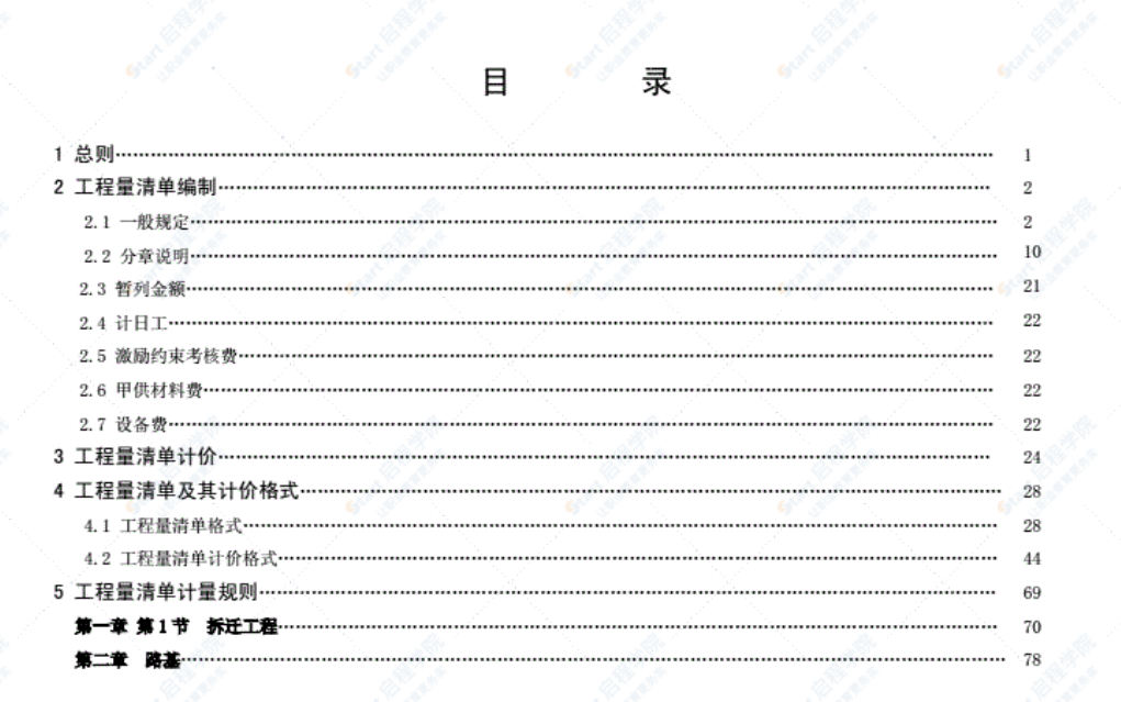 铁路工程工程量清单计价指南