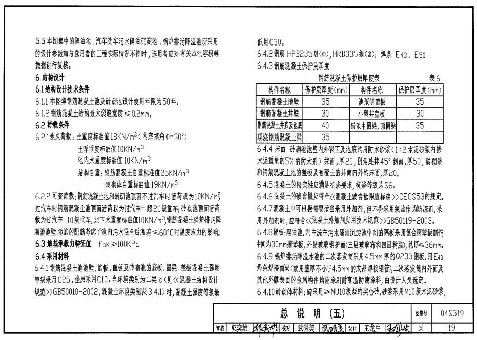 04S519隔油池图集