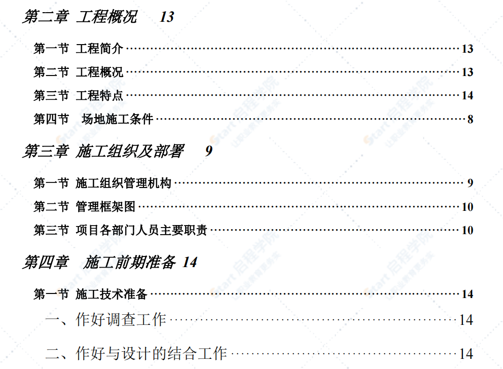 建筑安装工程施工组织设计