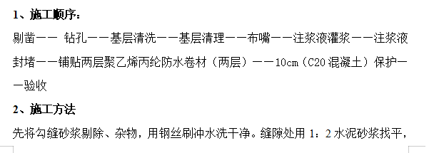 地下室防水堵漏施工方案