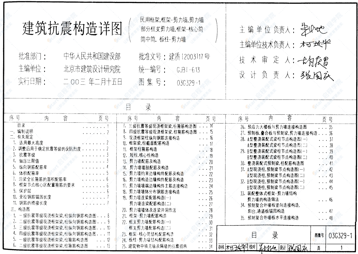 03G329-1建筑物抗震构造详图