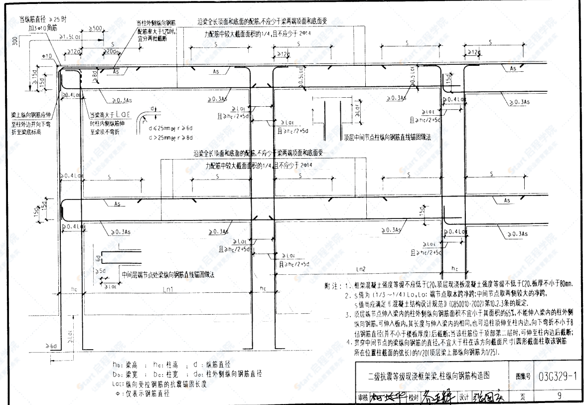 03G329-1建筑物抗震构造详图