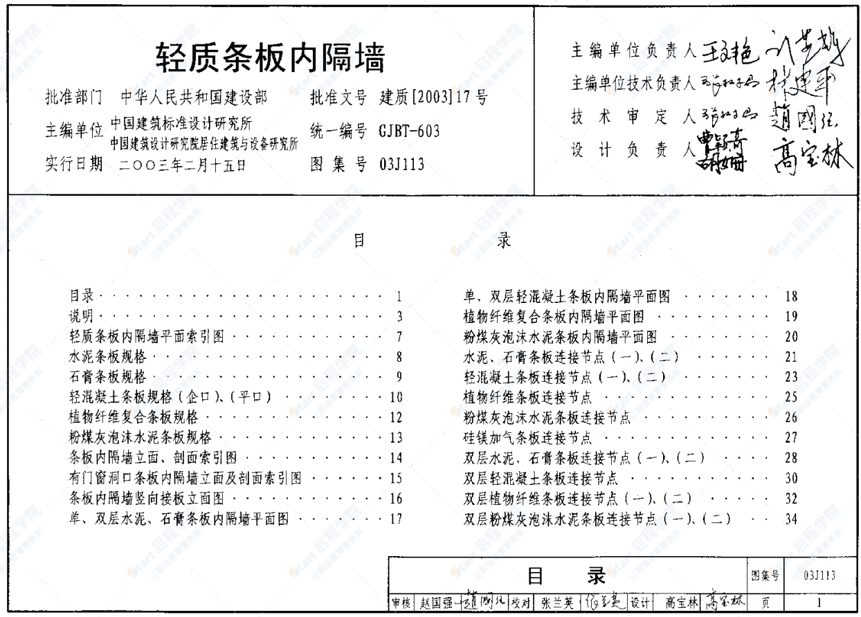 03J113輕質(zhì)條板內(nèi)隔墻