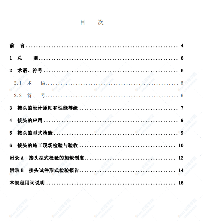 JGJ 107-2003鋼筋機(jī)械連接通用技術(shù)規(guī)程