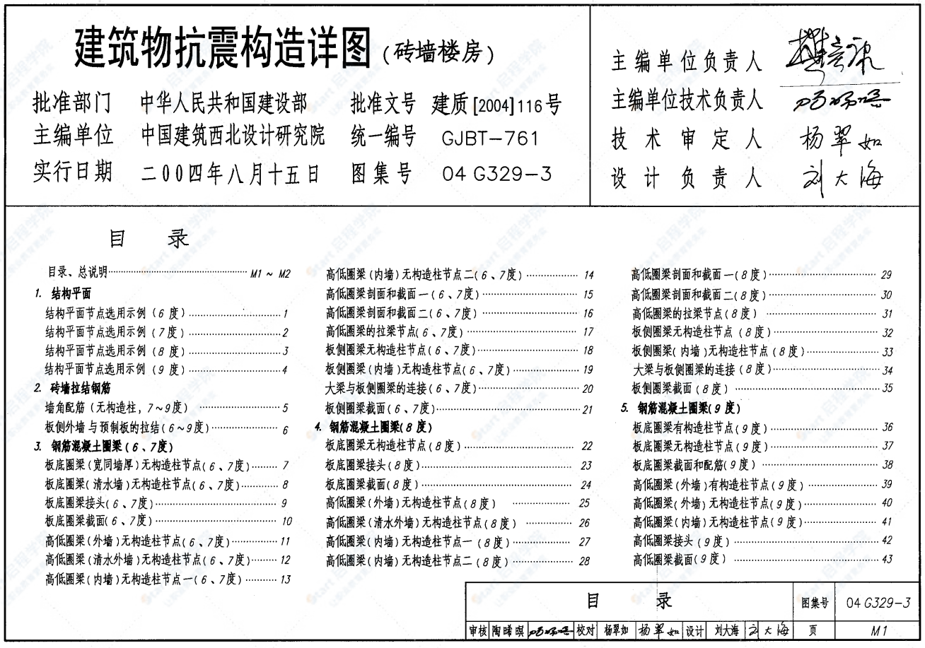 04G329-3建筑物抗震構(gòu)造詳圖