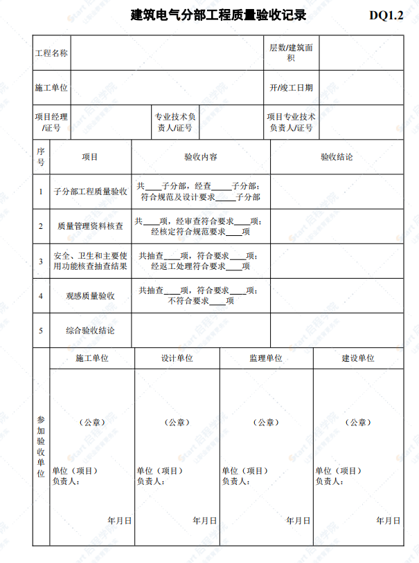 建筑电气工程施工验收资料