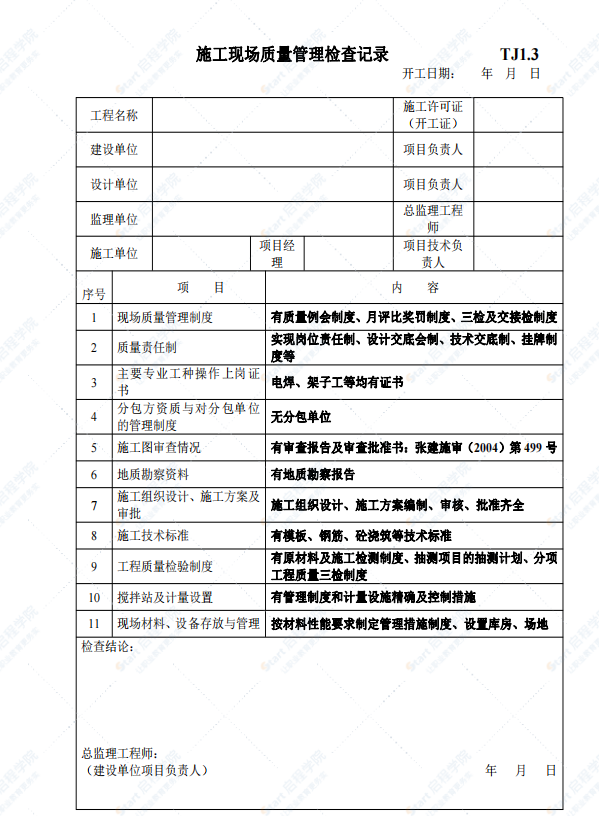 建筑工程施工质量验收资料土建部分