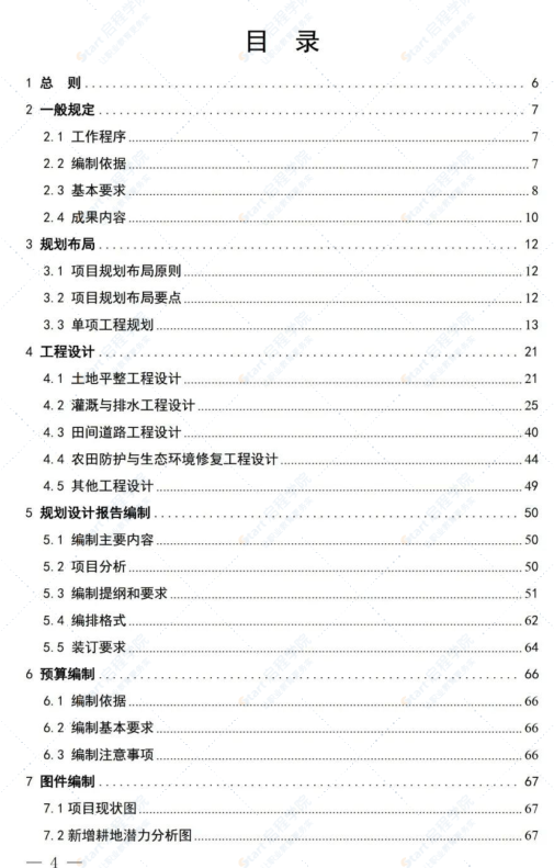 土地整治项目规划设计导则