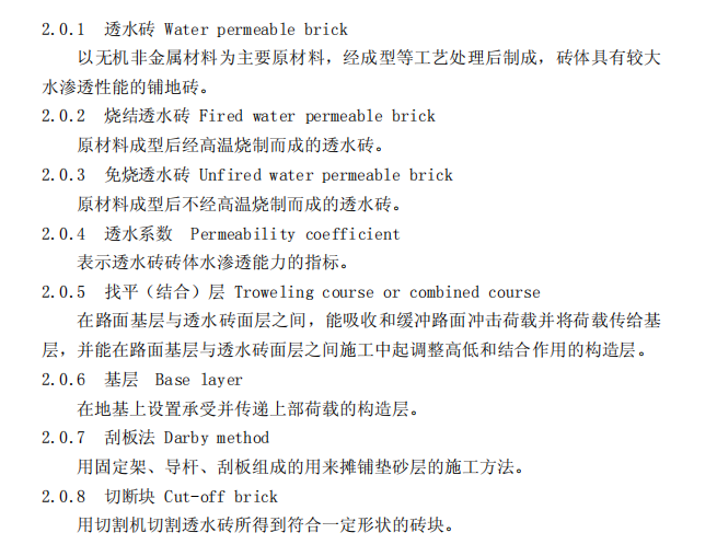 DBJ131042008透水砖路面地面设计与施工技术规程