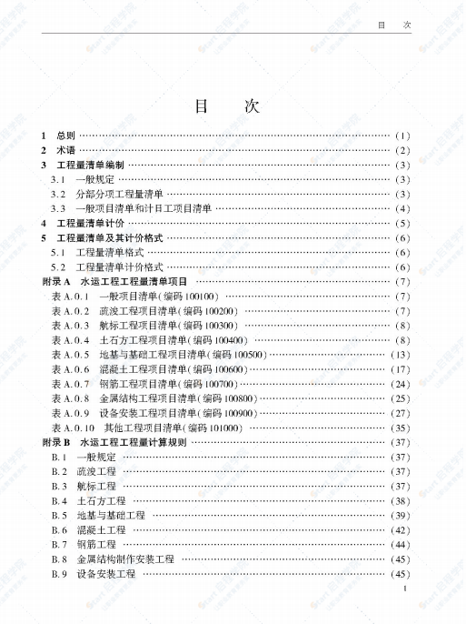 JTS∕T 271-2020 水运工程工程量清单计价规范