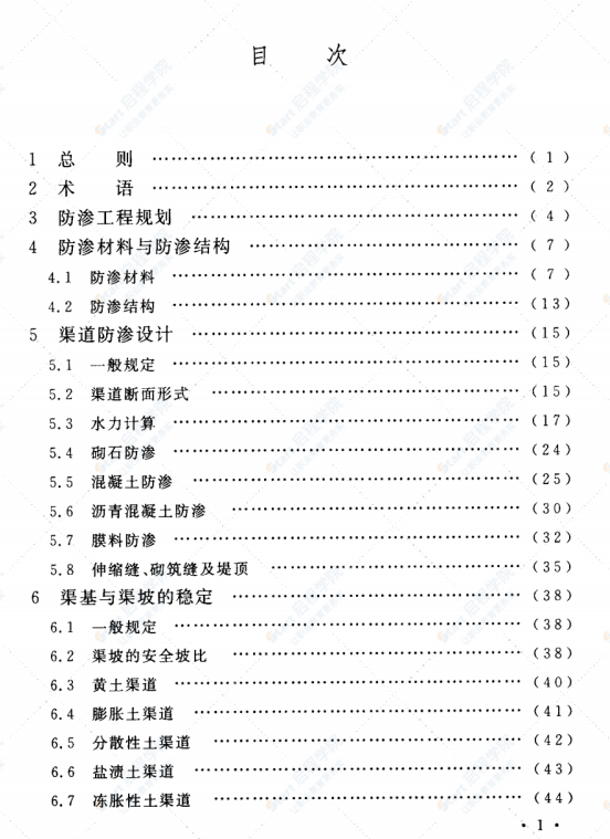 GBT50600-2010渠道防渗工程技术规范