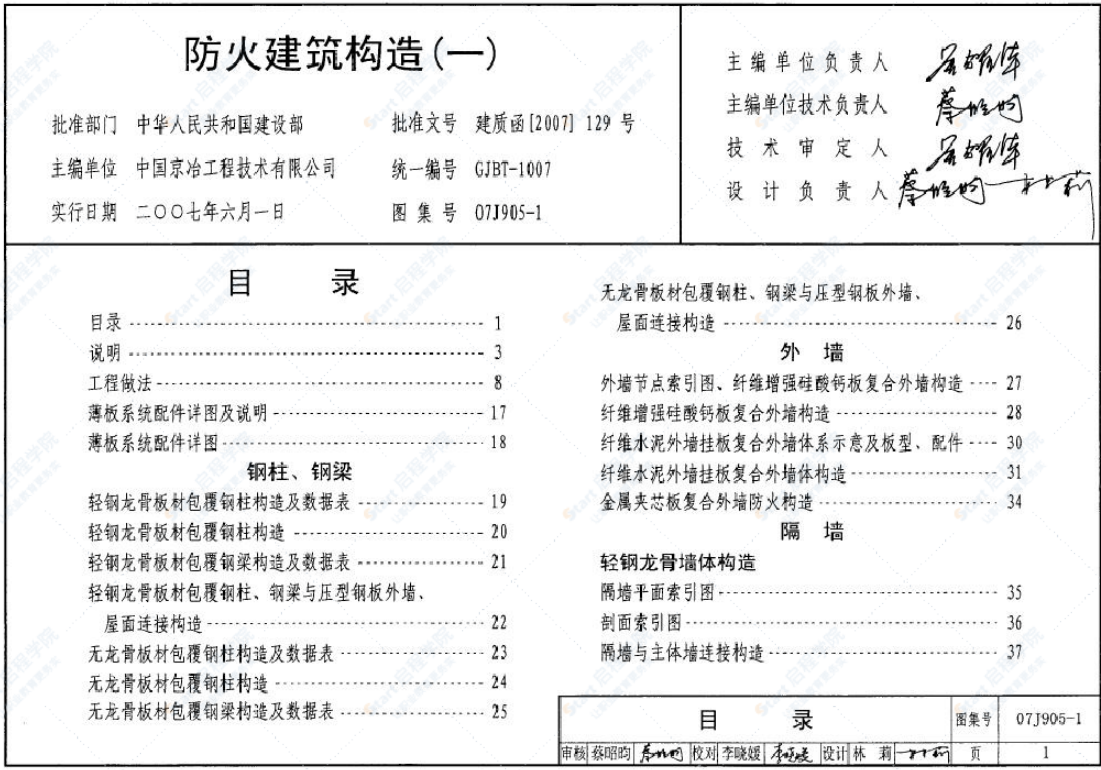 07J905-1 防火建筑构造（一）