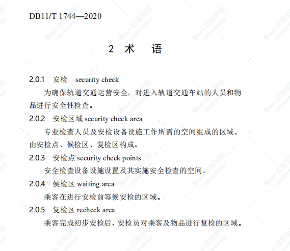 DB11_T_1744-2020_城市轨道交通车站安检设计标准