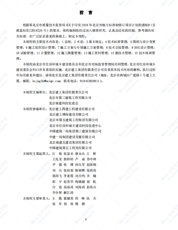 DB11_T_1745-2020_建筑工程施工技术管理规程