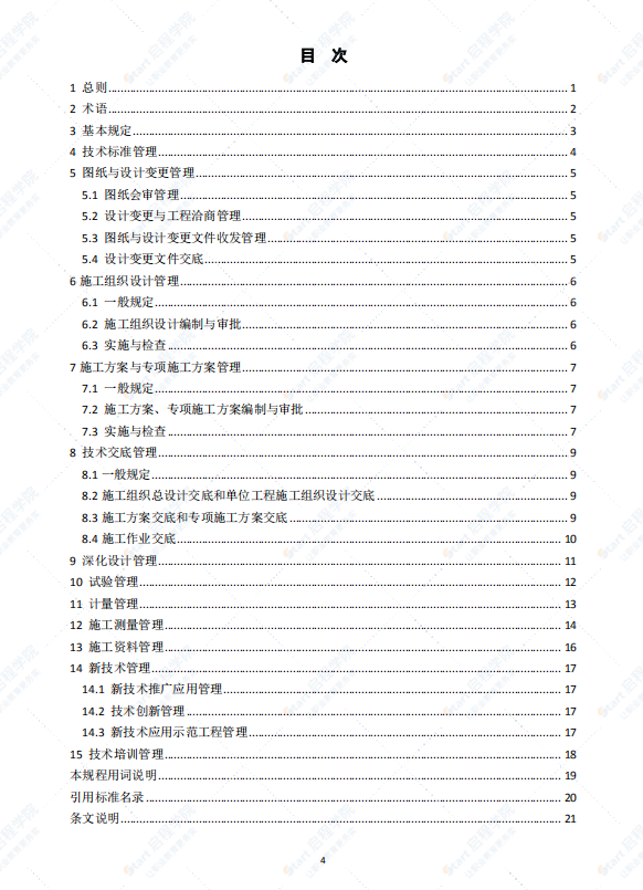 DB11_T_1745-2020_建筑工程施工技术管理规程