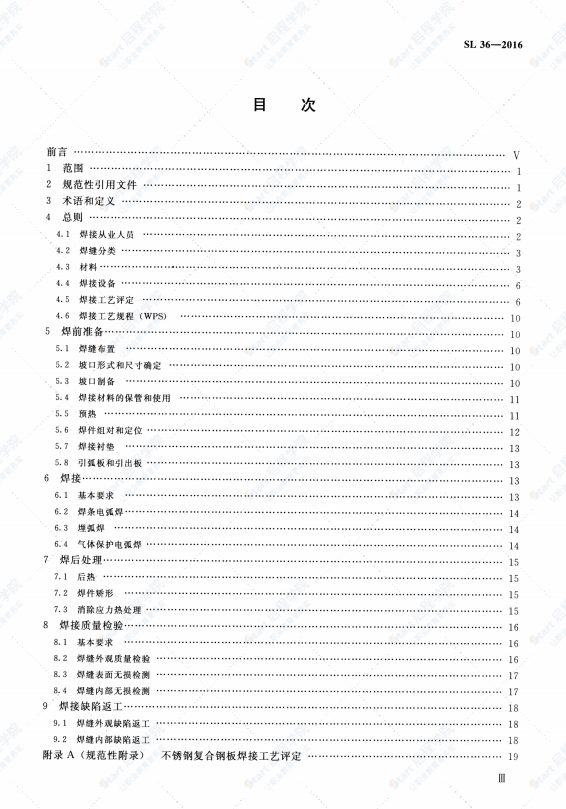 SL36-2016水工金属结构焊接通用技术条件