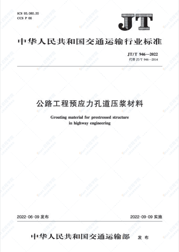 JT∕T 946-2022 公路工程预应力孔道压浆材料