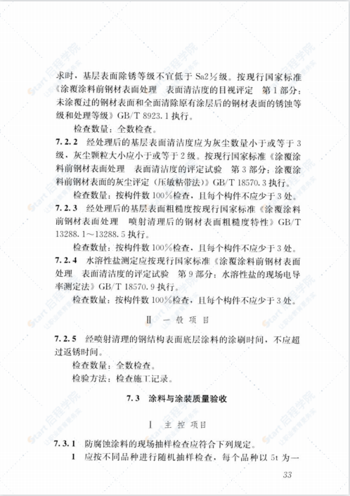 T∕CSCS 018-2022 装配式建筑钢结构防腐蚀涂装技术规程