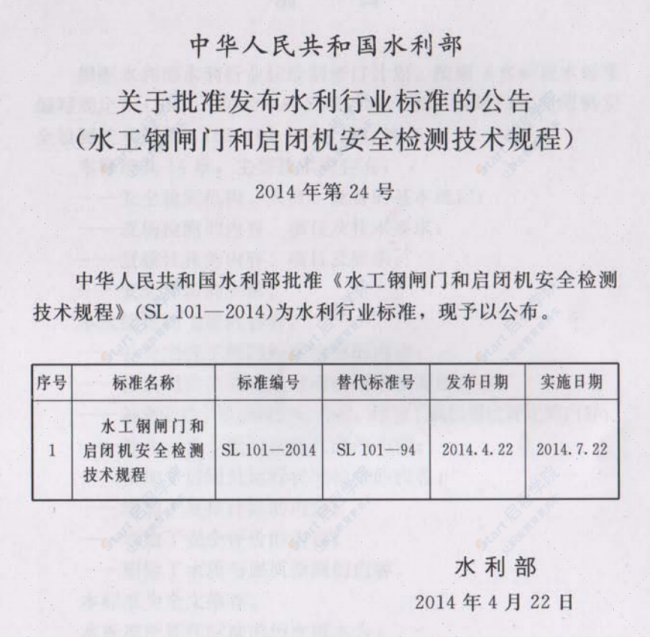 SL101-2014水工钢闸门和启闭机安全检测技术规程