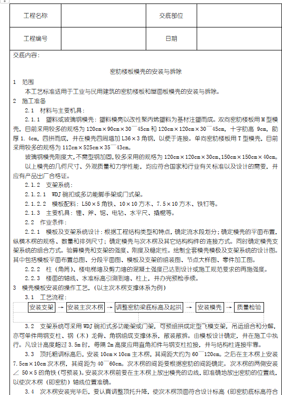 最全建筑工程技术交底表格