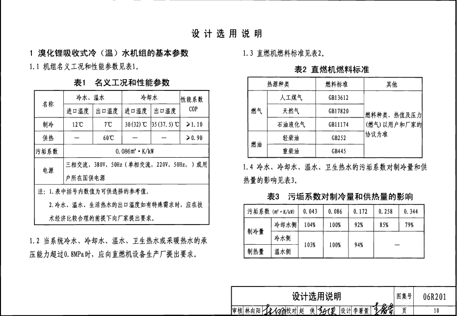 06R201 直燃型溴化锂吸收式制冷（温）水机房设计与安装