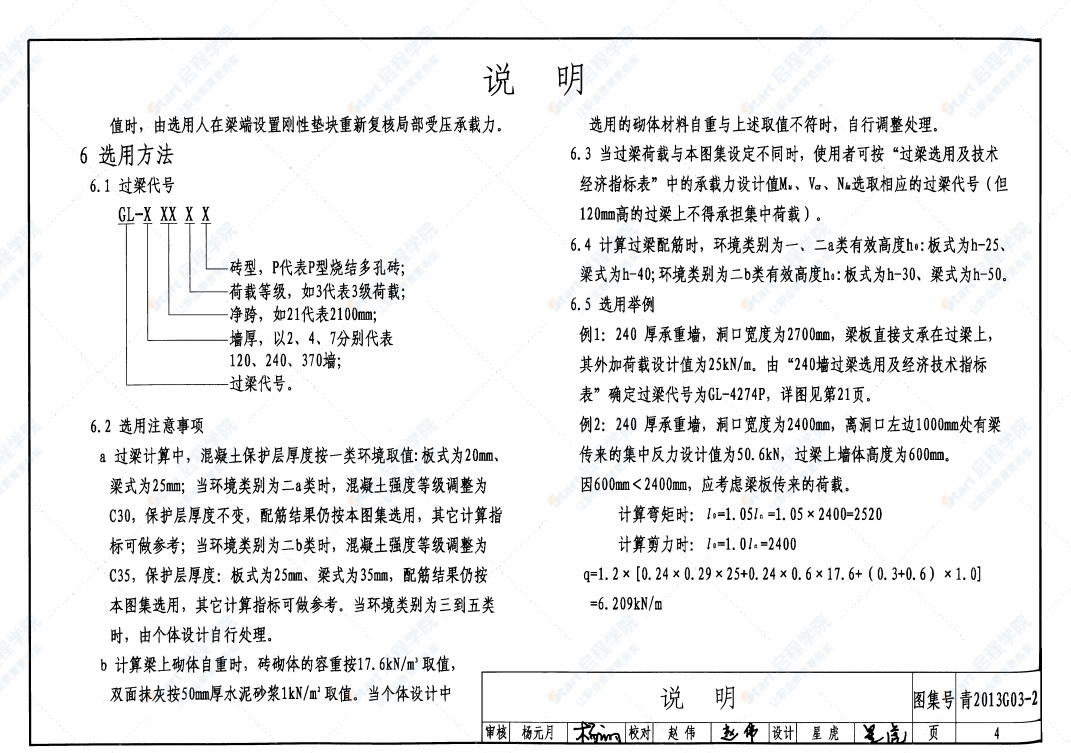 青2013G03-2 钢筋混凝土过梁(二)(烧结多孔砖砌体)