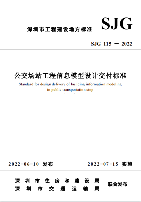 SJG 115-2022 公交场站工程信息模型设计交付标准